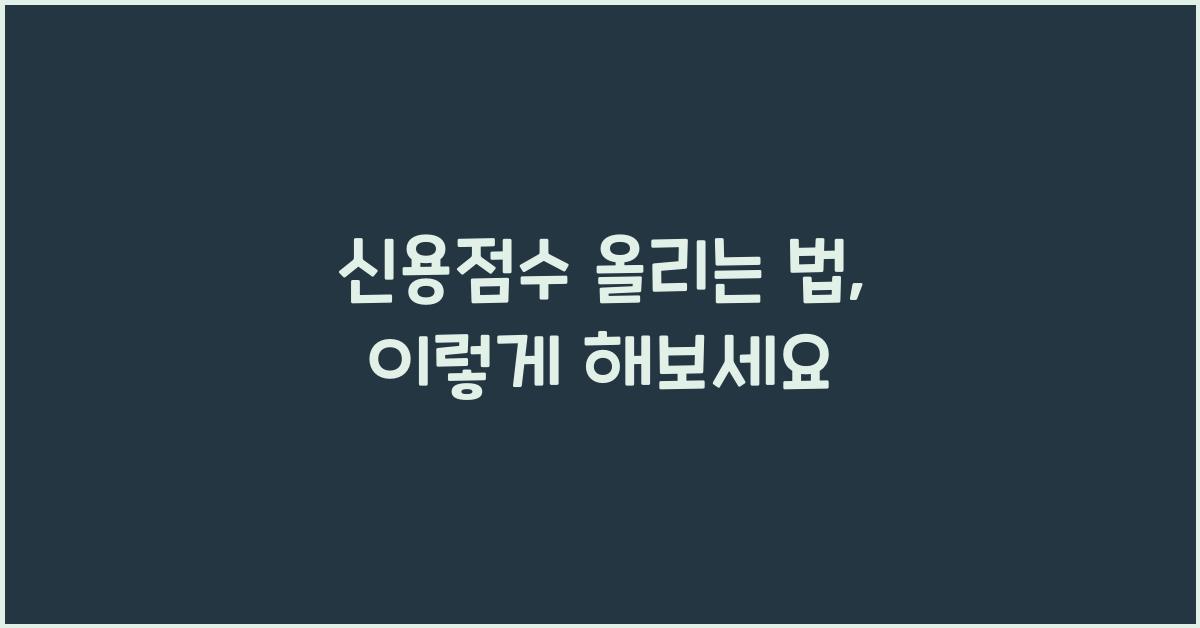 신용점수 올리는 법