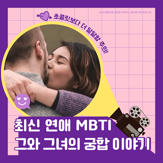 최신 연애mbti 궁합