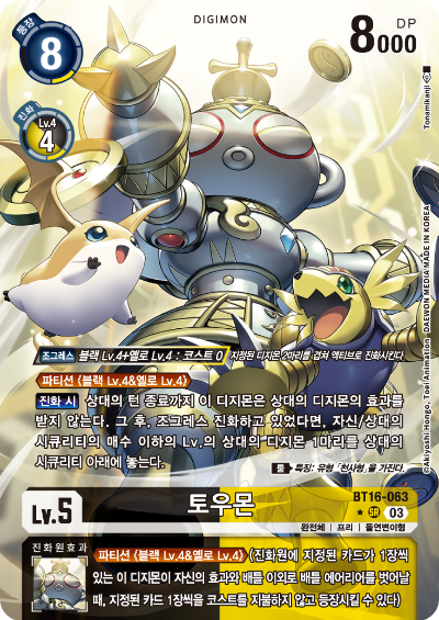 디지몬TCG BT16 부스터팩 비기닝 옵저버 카드리스트 BT16-063 토우몬 패러렐 레어
