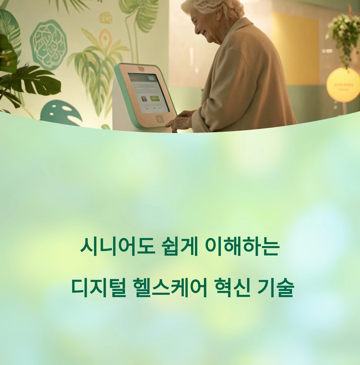 디지털 헬스케어 기술을 활용하는 시니어 세대 모습