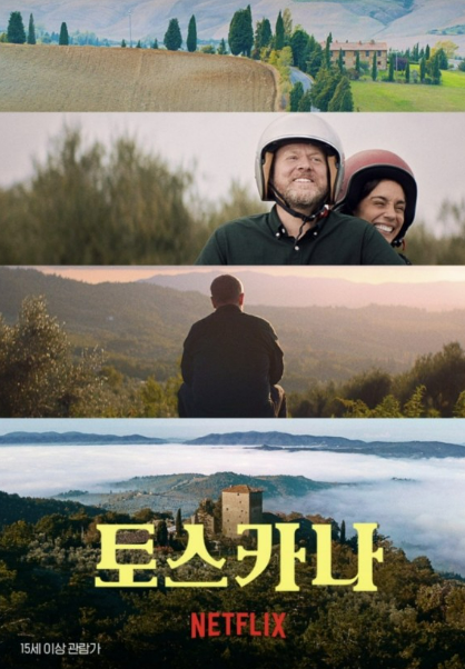 영화 <토스카나> 관련 사진