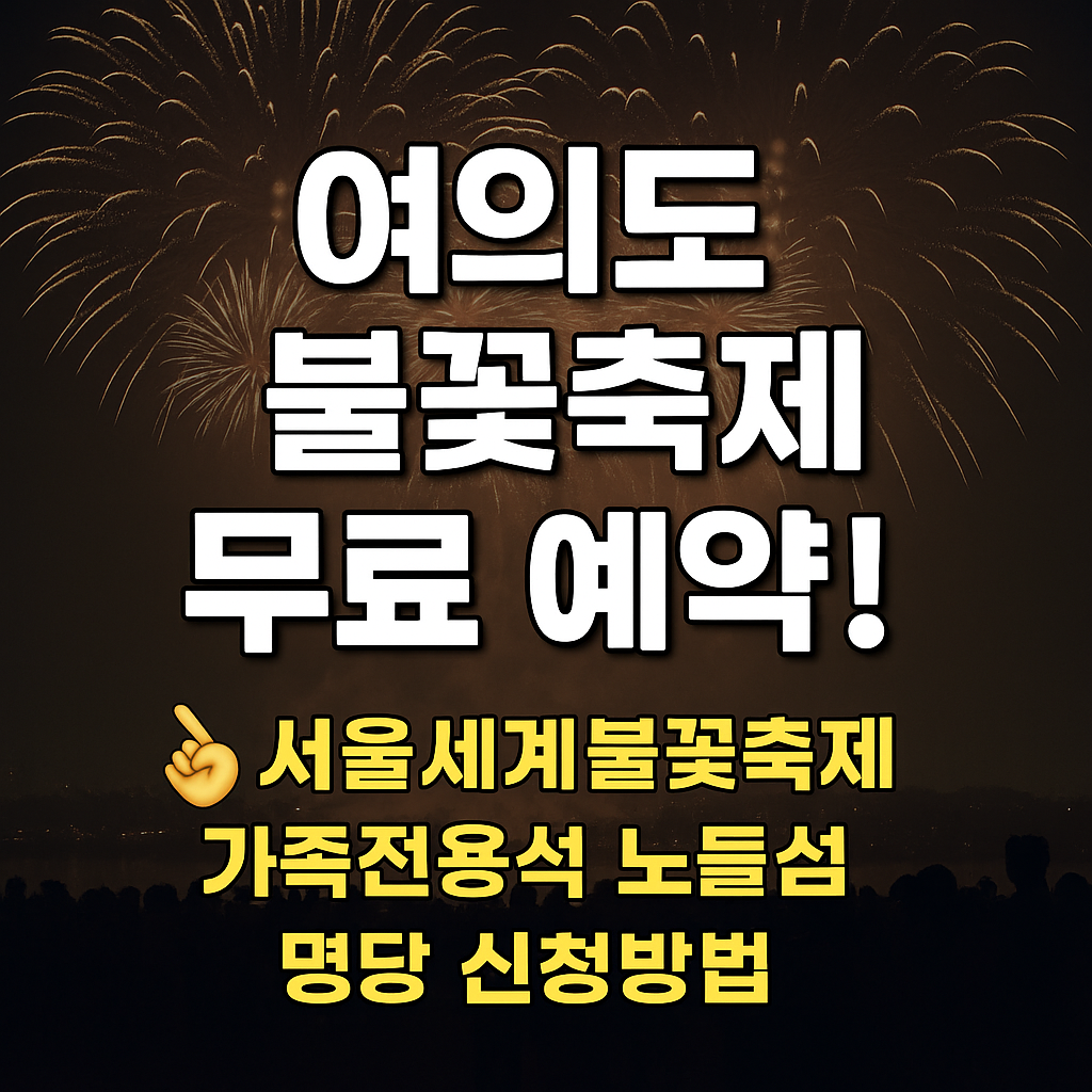 여의도 불꽃축제 가족전용석 노들섬 명단신청바로가기 (2025년)