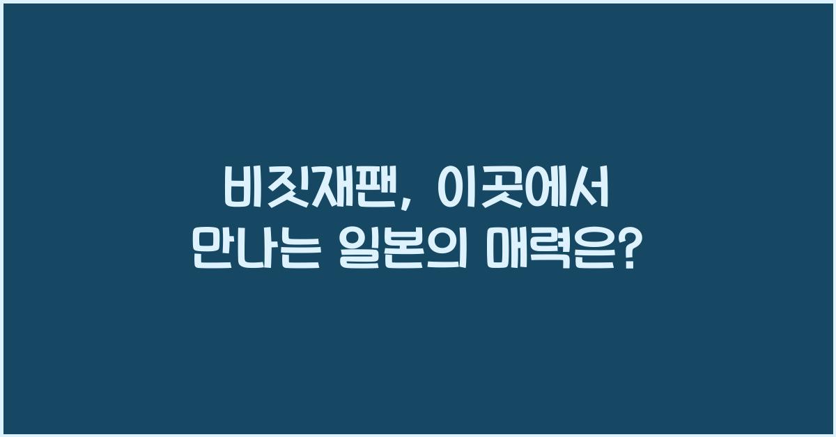 비짓재팬
