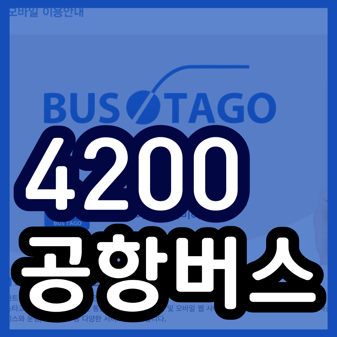 4200번 공항버스 예매 시간표 (안양 ~인천공항/군포 산본역 안양 범계역 관악역) 예약 방법 4200 리무진