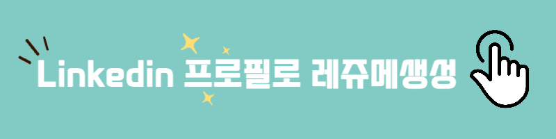 링크드인 프로필로 레쥬메 자동생성