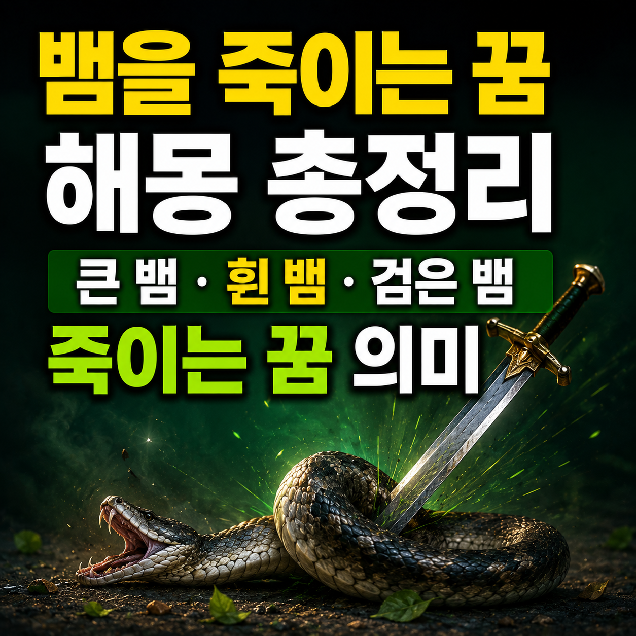 뱀을 죽이는 꿈