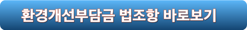 환경개선부담금 법조항 바로보기