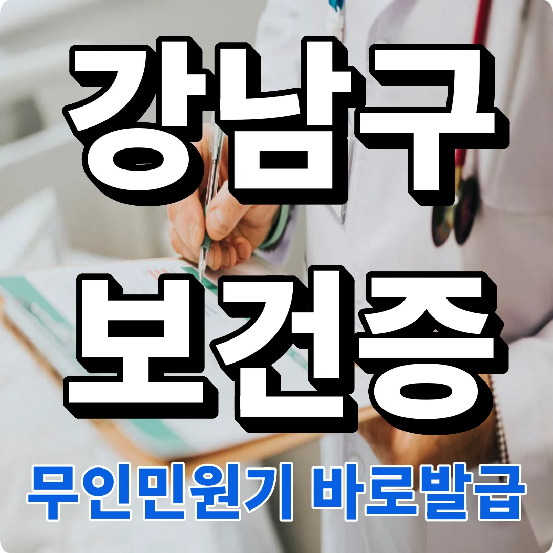 강남구 보건증 발급 준비물부터 인터넷발급 방법, 업종별 유효기간, 무인민원발급기 위치