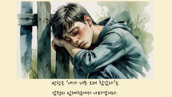 &lsquo;내가 너무 오래 참았다&rsquo;는 감정의 임계점에서 나타납니다에 관한 그림