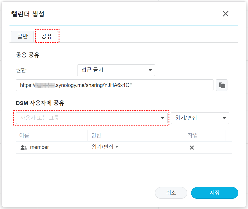 캘린더 생성 공유 설정
