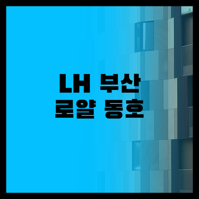 LH 부산 공공분양, 기회를 잡아라!