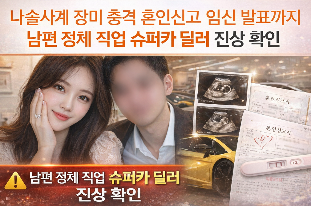 나솔사계 장미 결혼 남편 정체 완벽 정리