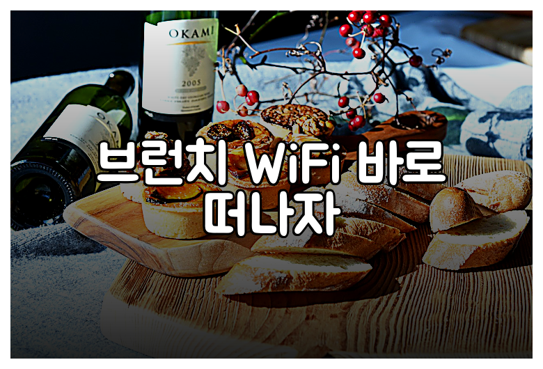 브런치 WiFi 바로 떠나자