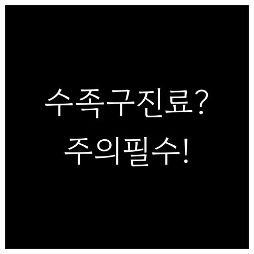 포항시 남구에서 아이 수족구 진료 가..