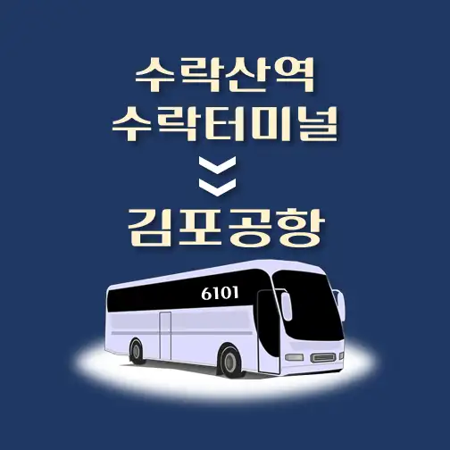 썸네일-수락산역-수락터미널-김포공항-시간표-안내