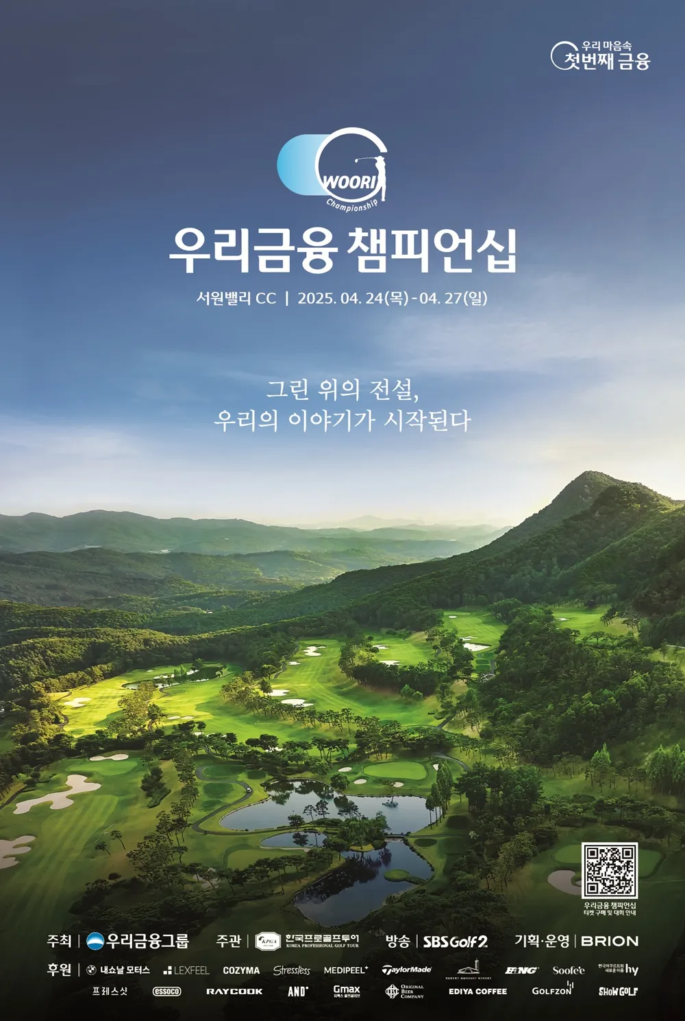 『서원밸리CC』 2025 KPGA 우리금융 챔피언십 대회 정보·상금·중계·선수 관전 포인트 총정리