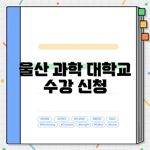 울산 과학 대학교 수강 신청