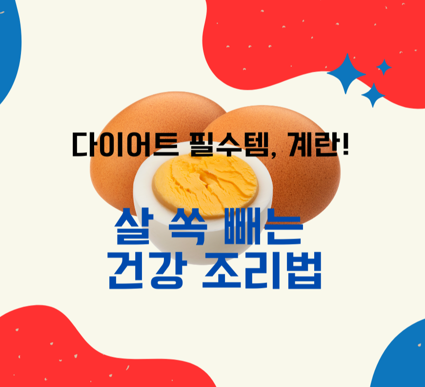 다이어트 필수템, 계란! 살 쏙 빼는 건강 조리법