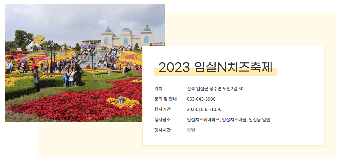 임실 치즈 마을 & 테마파크, 가을 추천 여행지