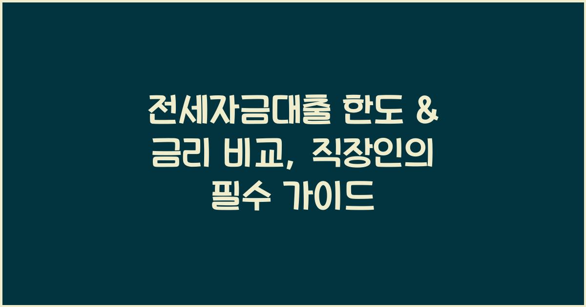 전세자금대출 한도 & 금리 비교 (직장인이 꼭 알아야 할 대출 팁)