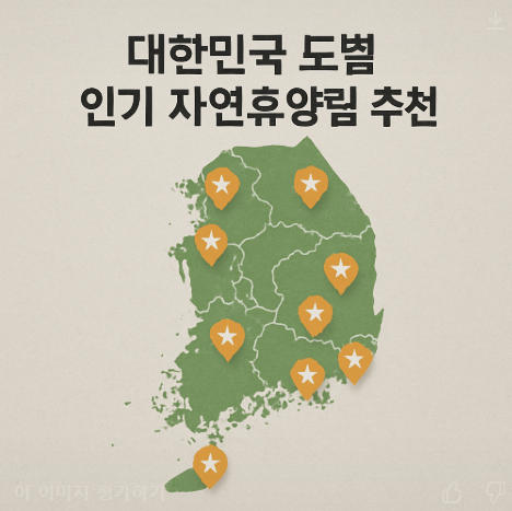 대한민국 도별 인기 자연휴양림 추천 + 이용팁 관련 사진