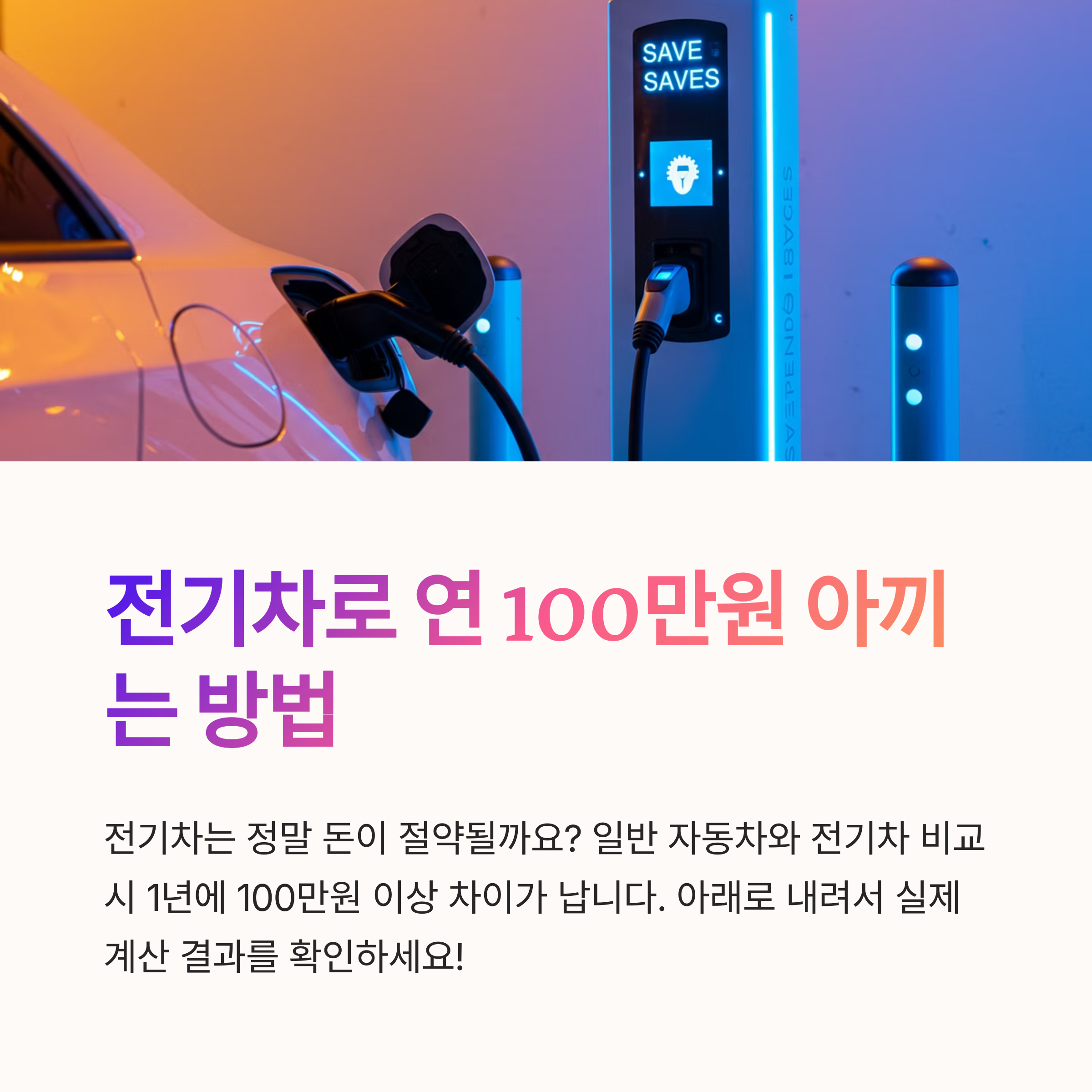 전기차 연료비 절감 효과: 내연기관과 실제 비교 사례