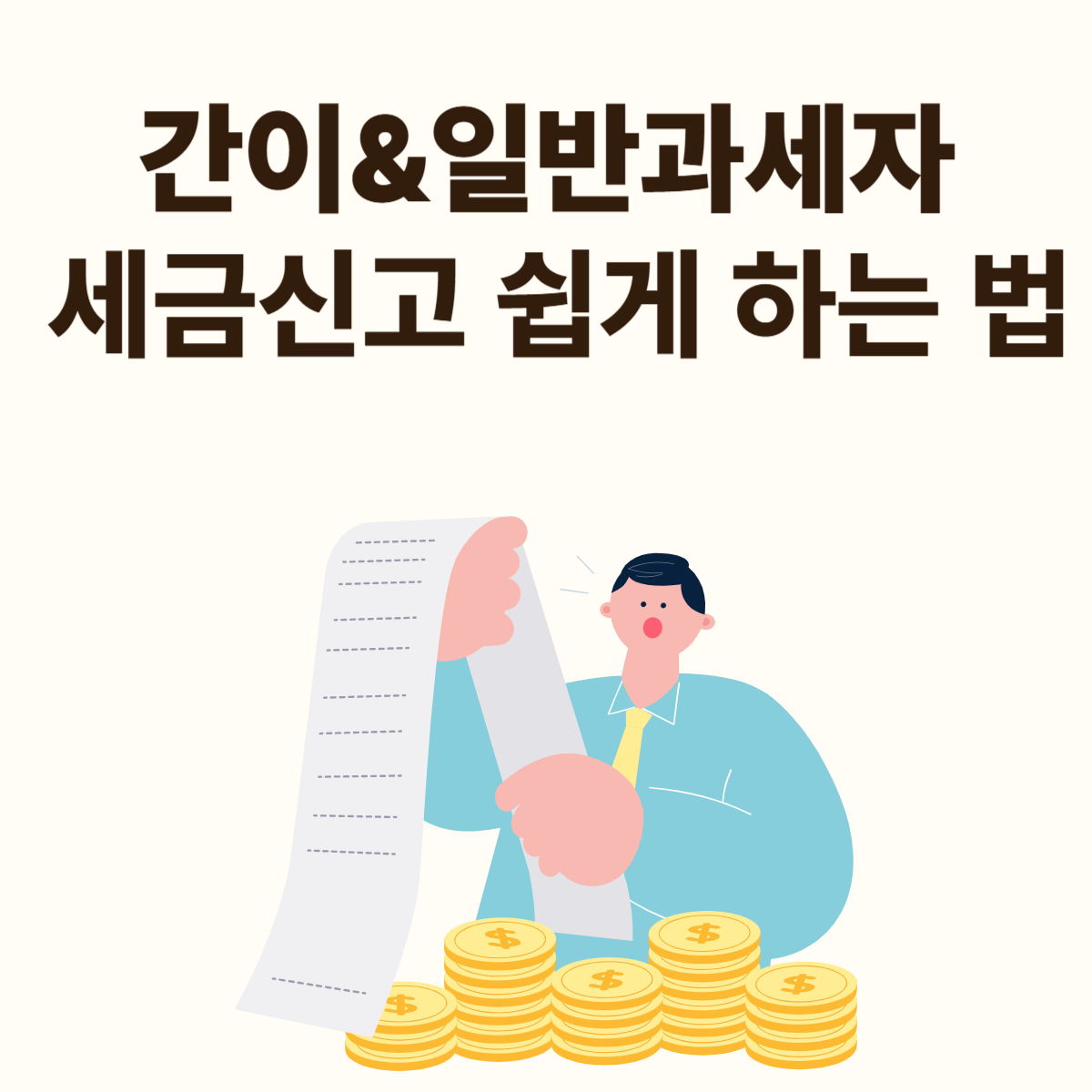 간이과세자에서 일반과세자 전환 시 세금신고