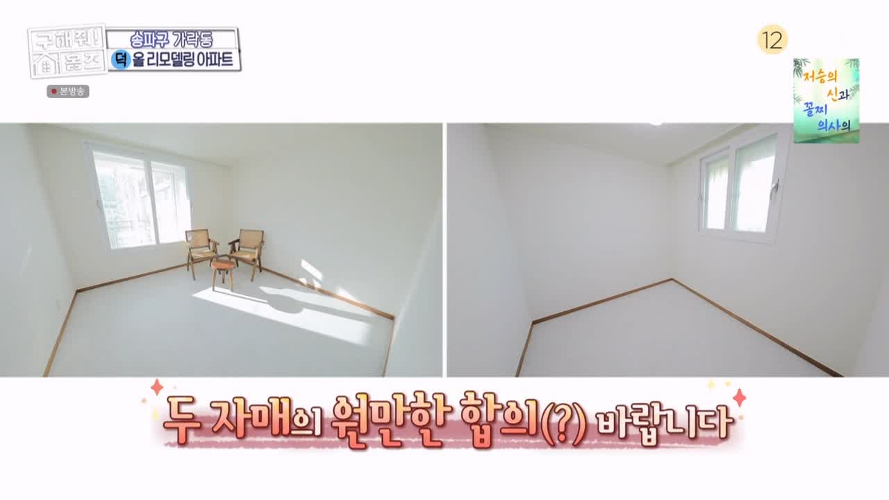 구해줘홈즈 서울시 송파구 가락동 <태어난 김에 송파일주> 매물 가격 및 구조 인테리어 리모델링 최종선택 소개 다시보기