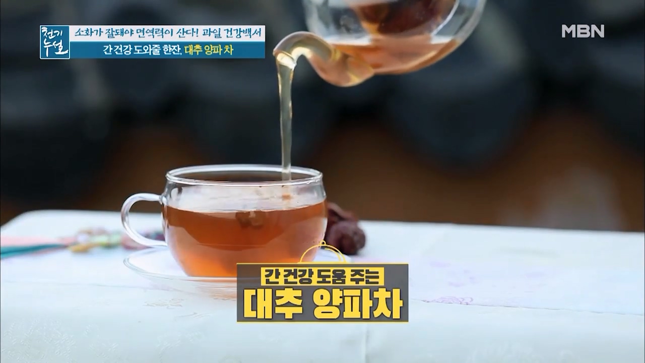 간 건강에 좋은 대추양파차 만드는법