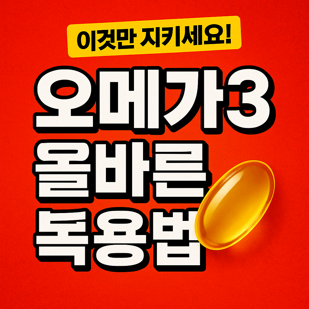 오메가3 올바른 복용법