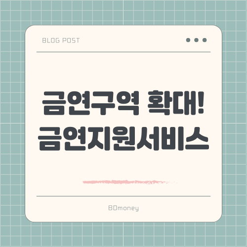 금연구역 확대! 금연지원서비스