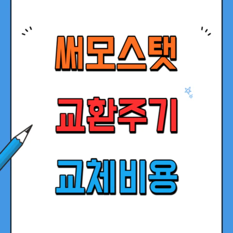 써모스탯-교환주기,교체비용