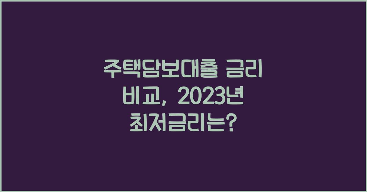 주택담보대출 금리 비교