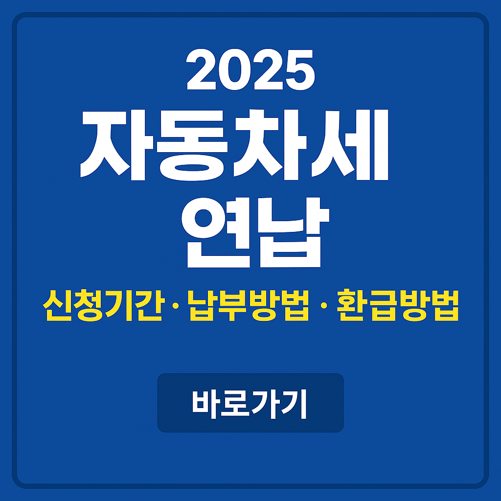 자동차세연납