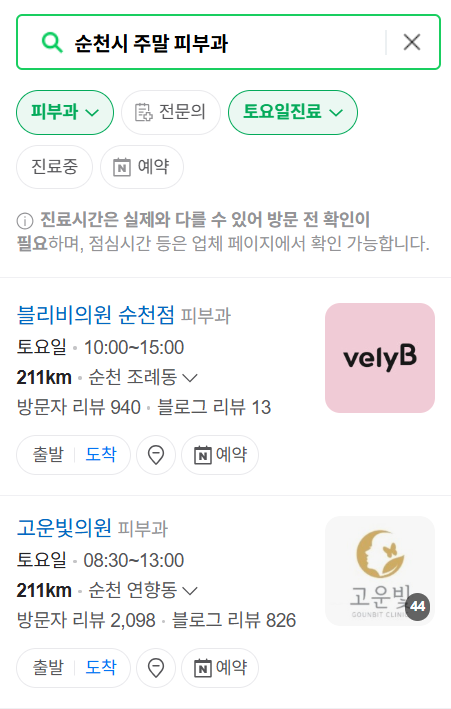 전남 순천시 일요일 문 여는 피부과 ❘ 토요일, 주말, 공휴일 영업 피부과 (두드러기, 아토피, 습진, 피부염, 여드름 진료)