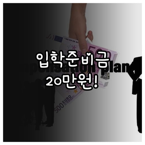 2025년 달서구 중학생 입학준비금 ..