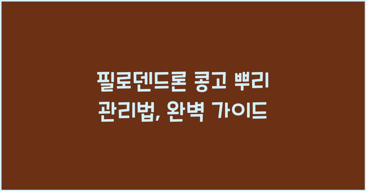 필로덴드론 콩고 뿌리 관리법