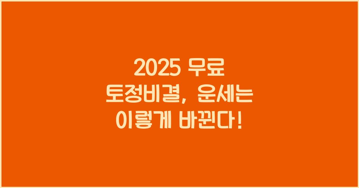 2025 무료 토정비결