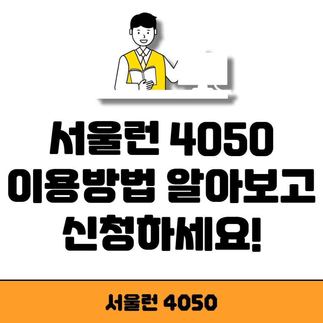 서울런 4050