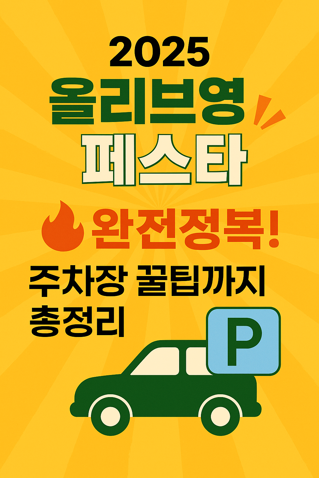 2025 올리브영 페스타 완전정복! 주차장 꿀팁까지 총정리