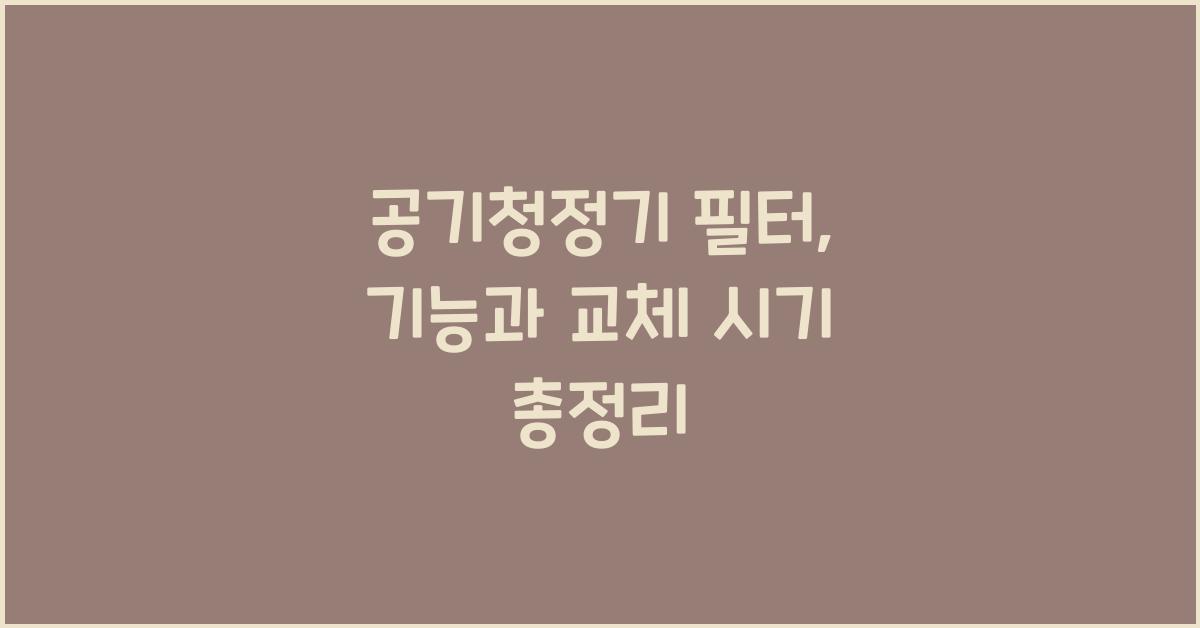 공기청정기 필터
