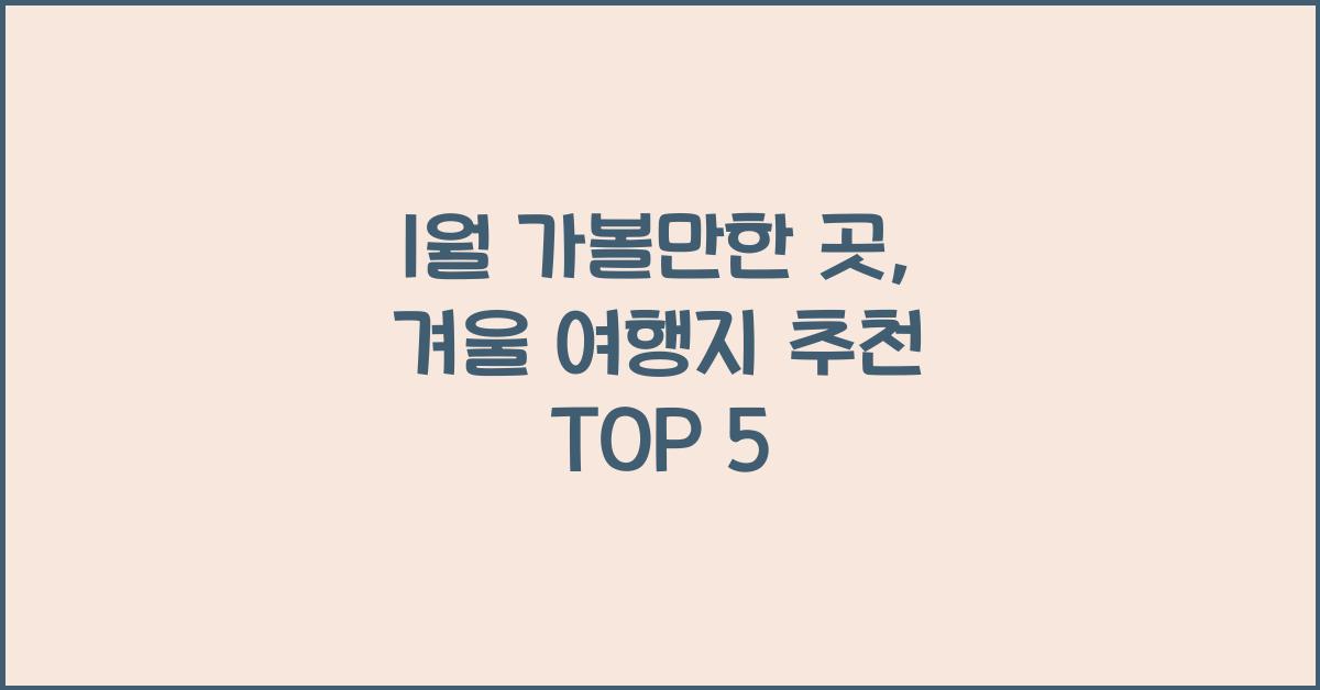 1월 가볼만한 곳