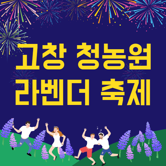 고창청농원라벤더축제