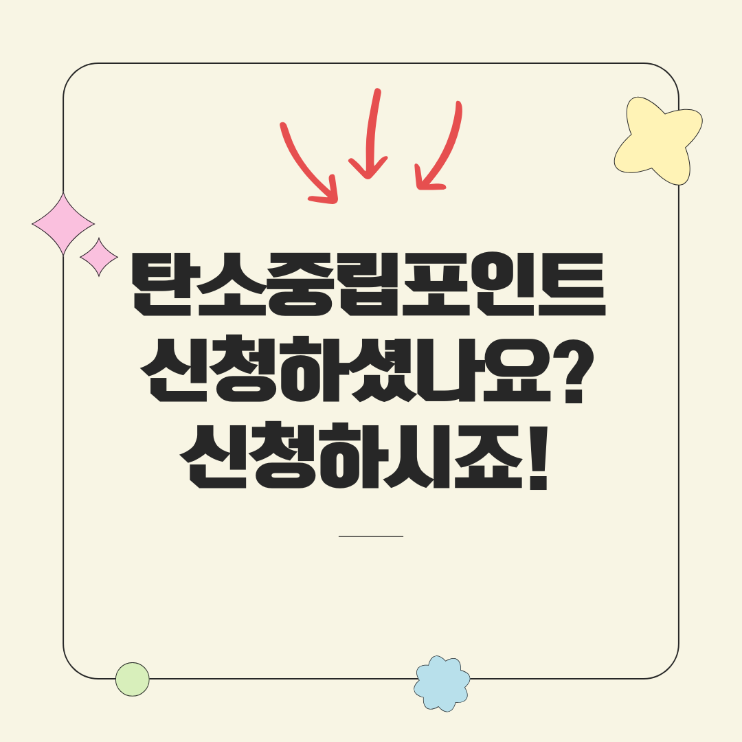 탄소중립포인트