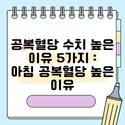 공복혈당 수치 높은 이유 5가지 : 아침 공복혈당 높은 이유