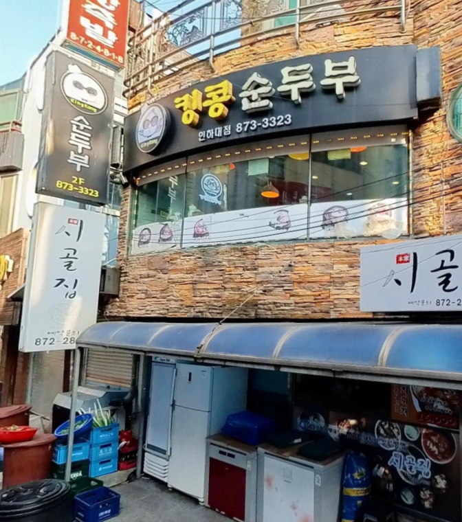 킹콩순두부 