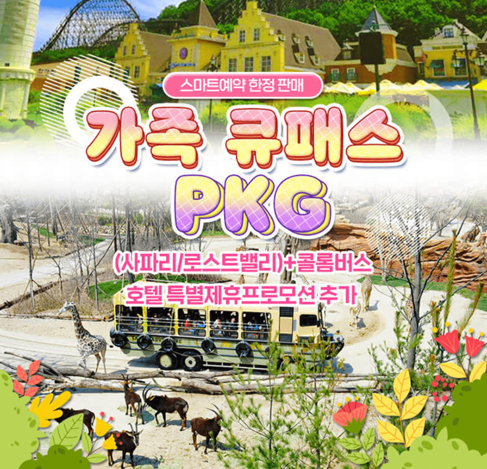 에버랜드 자유이용권 할인 방법