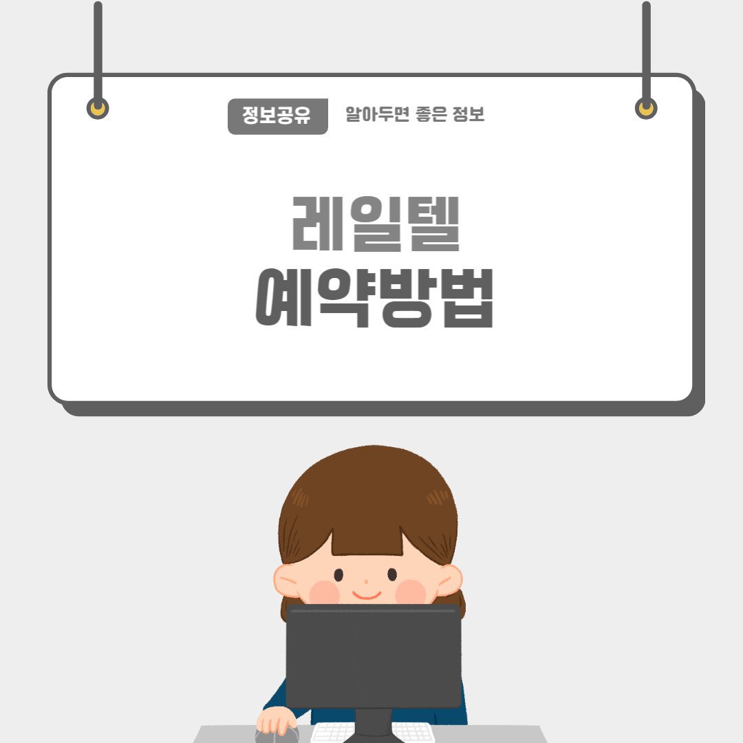 레일텔-썸네일