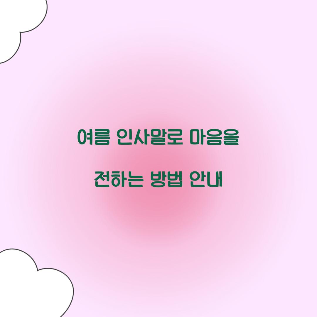 여름 인사말