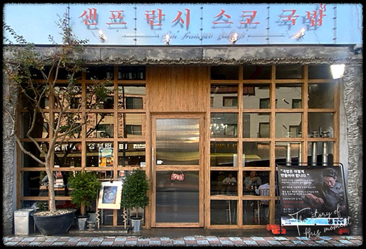 샌프란시스코 국밥 – 얼큰한 유혹! 얼큰 소고기국밥 제대로 즐기는 방법